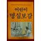 1991년초판 정충식옮김 어린이 명심보감
