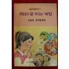 1991년초판 신흥발 창작동화집 국화꽃피는 계절