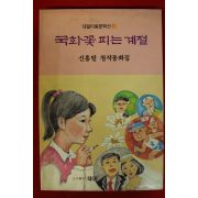 1991년초판 신흥발 창작동화집 국화꽃피는 계절