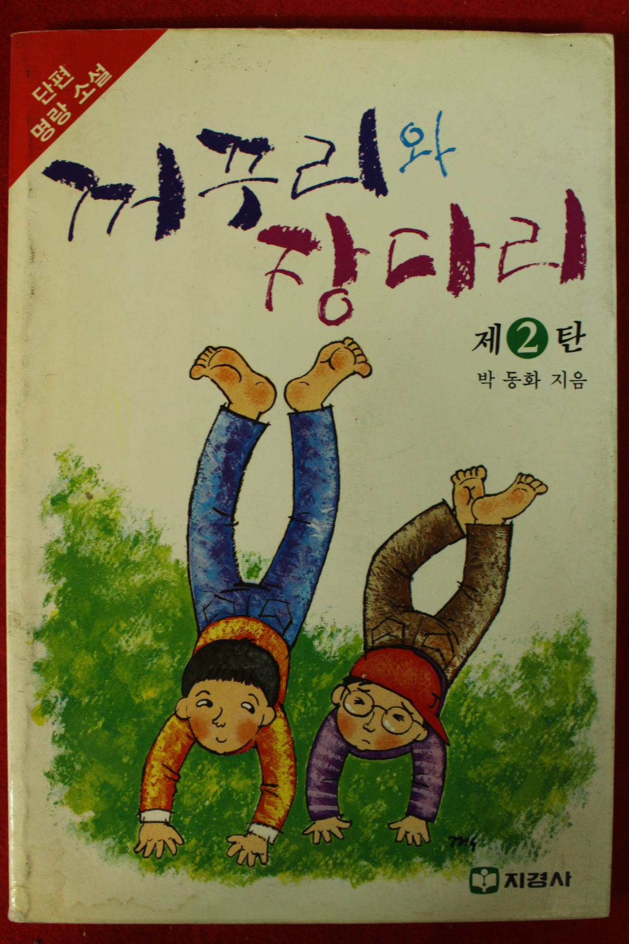 1989년 박동화 꺼꾸리와 장다리 2