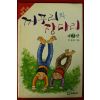 1989년 박동화 꺼꾸리와 장다리 2