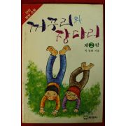 1989년 박동화 꺼꾸리와 장다리 2