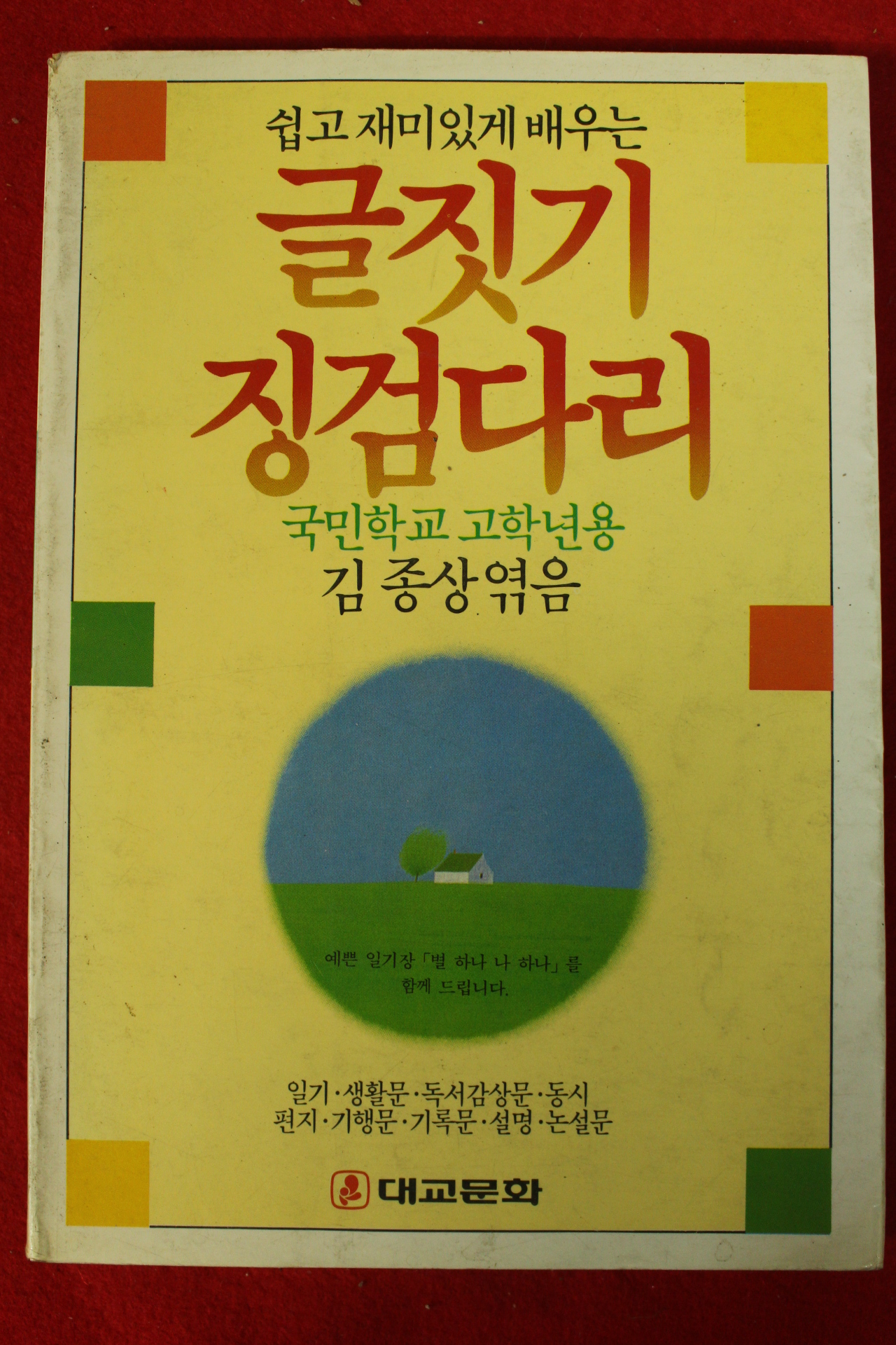 1987년 김종상엮음 글짓기 징검다리