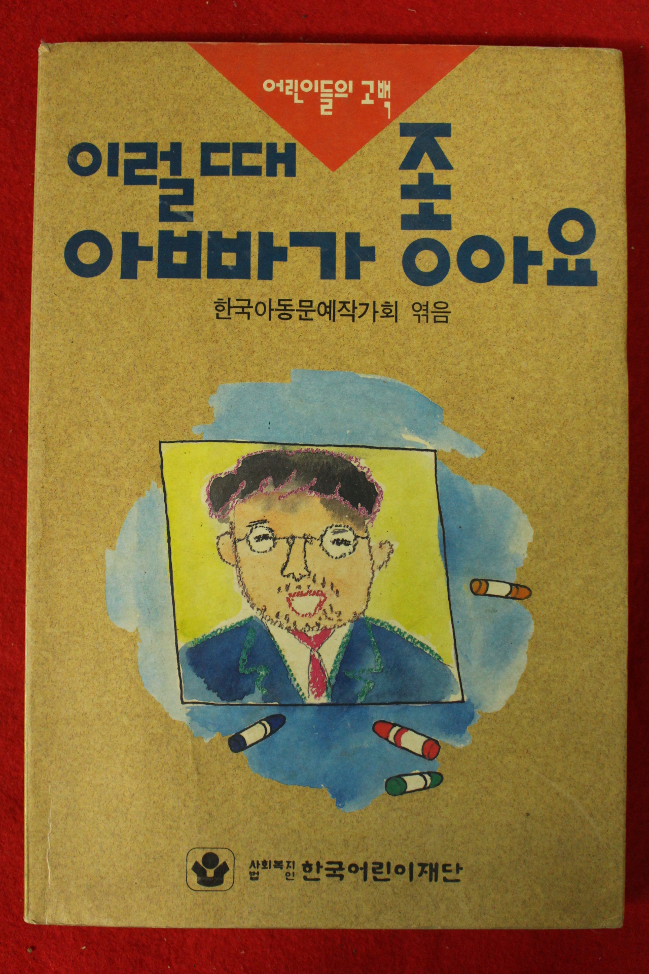 1992년초판 이럴때 아빠가 좋아요