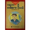 1992년초판 이럴때 아빠가 좋아요