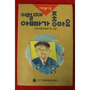 1992년초판 이럴때 아빠가 좋아요