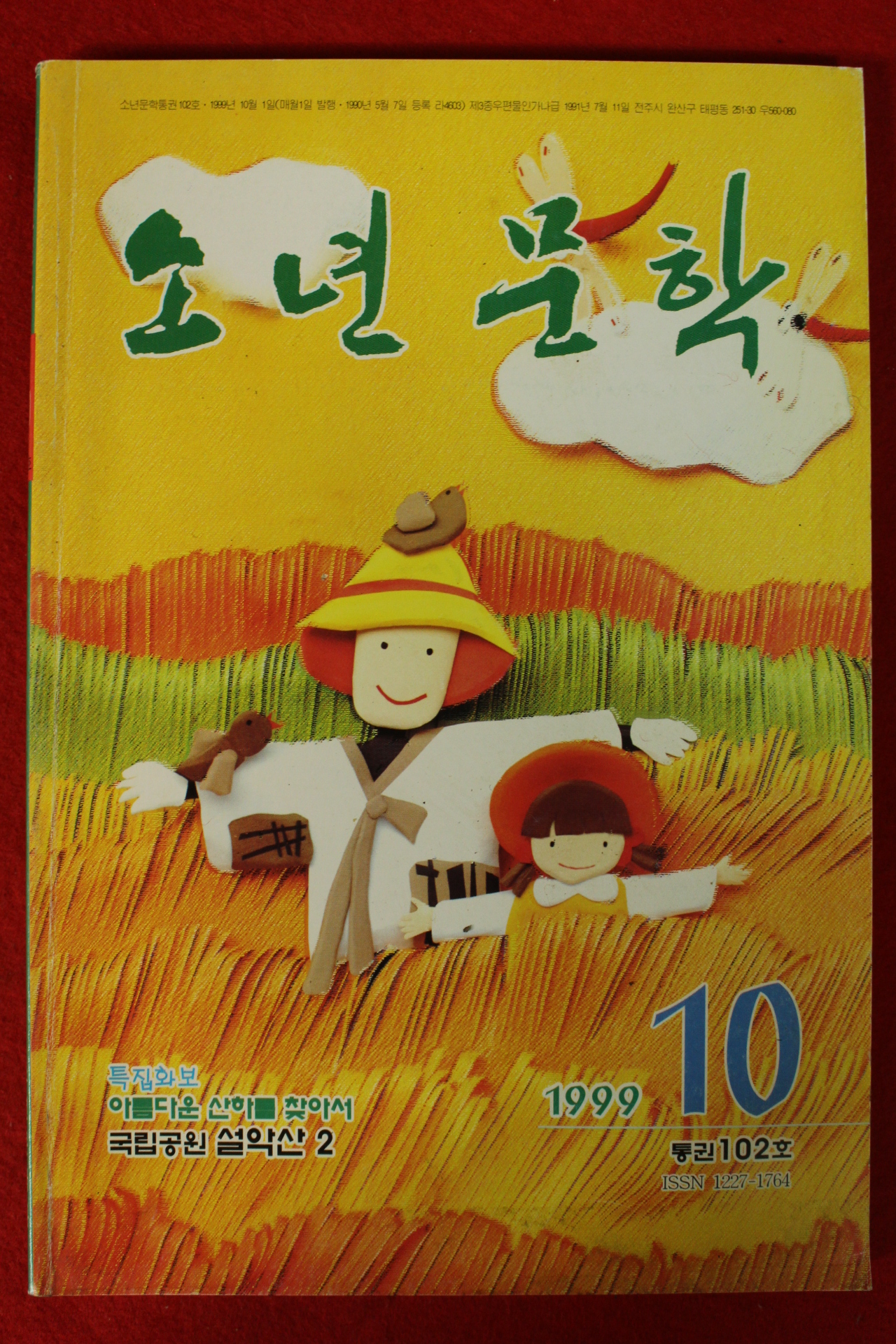 1999년 소년문학 10월호