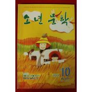 1999년 소년문학 10월호