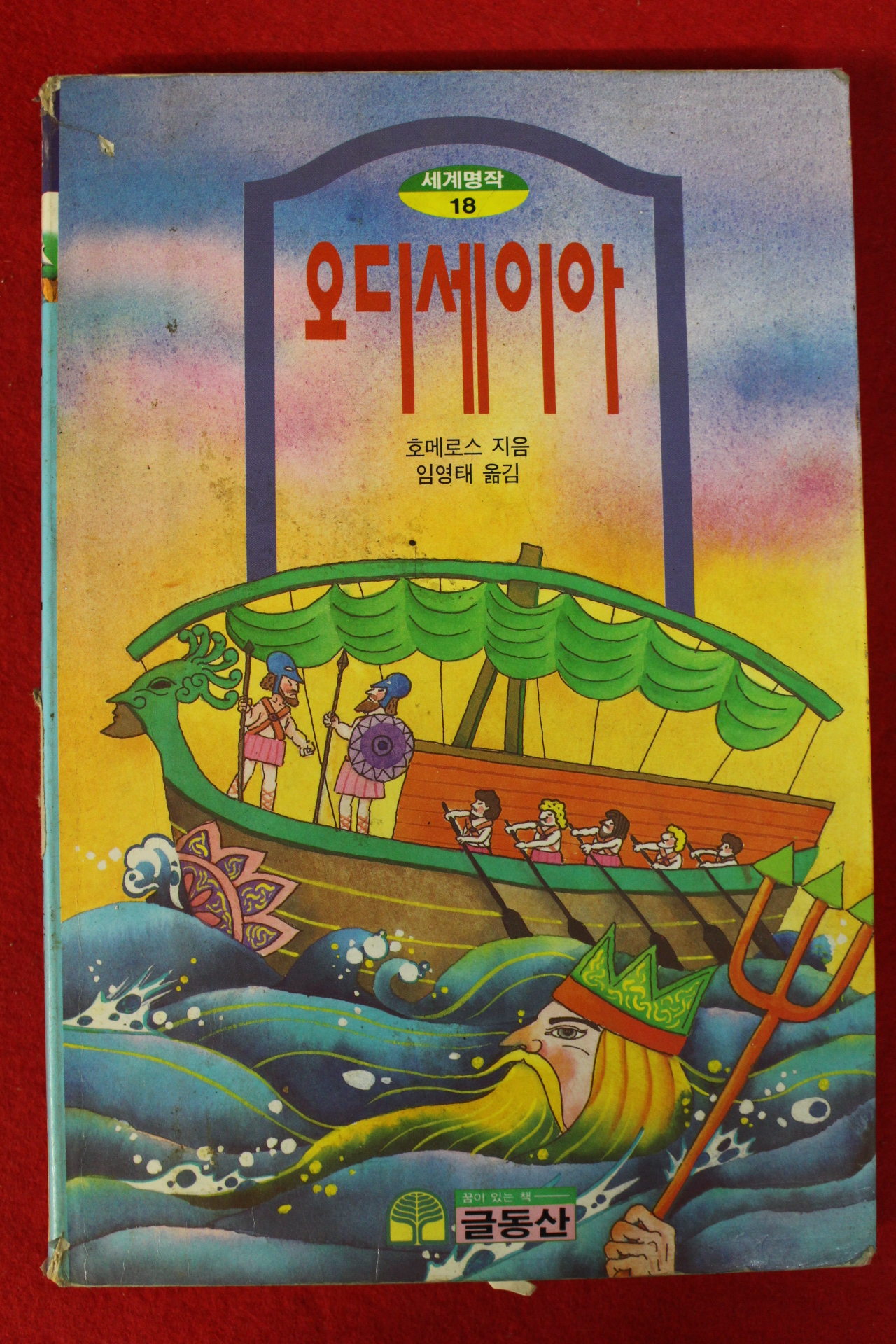 1994년초판 호메로스 이영태옮김 오디세이아