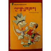 1993년 선생님 회초리