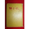 1969년 와룡생 중국무협대하소설 사자후(獅子吼) 권3 군웅편 1책