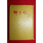 1969년 와룡생 중국무협대하소설 사자후(獅子吼) 권3 군웅편 1책