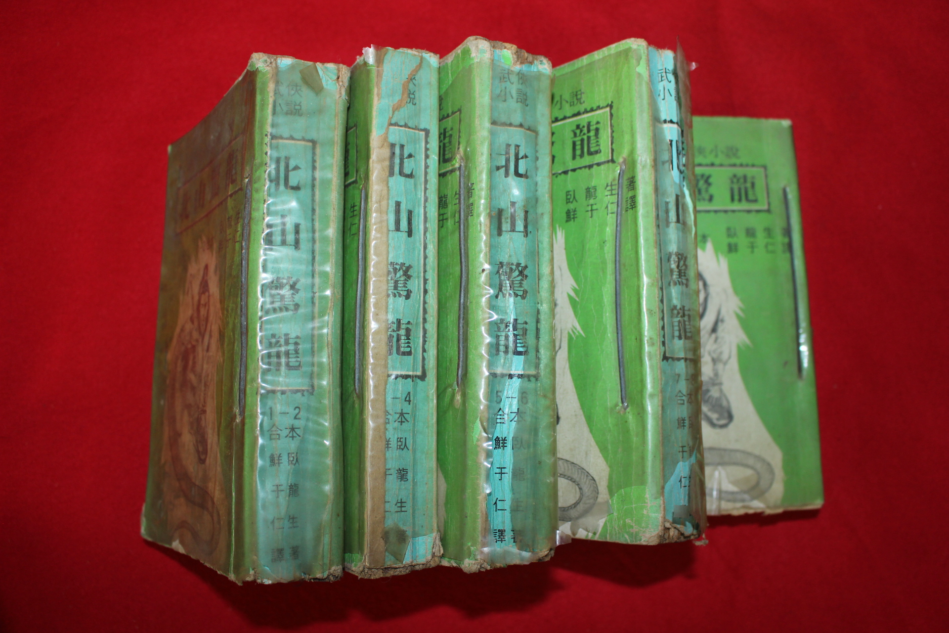 1979년 와룡생 무협소설 북산경용(北山驚龍) 5책
