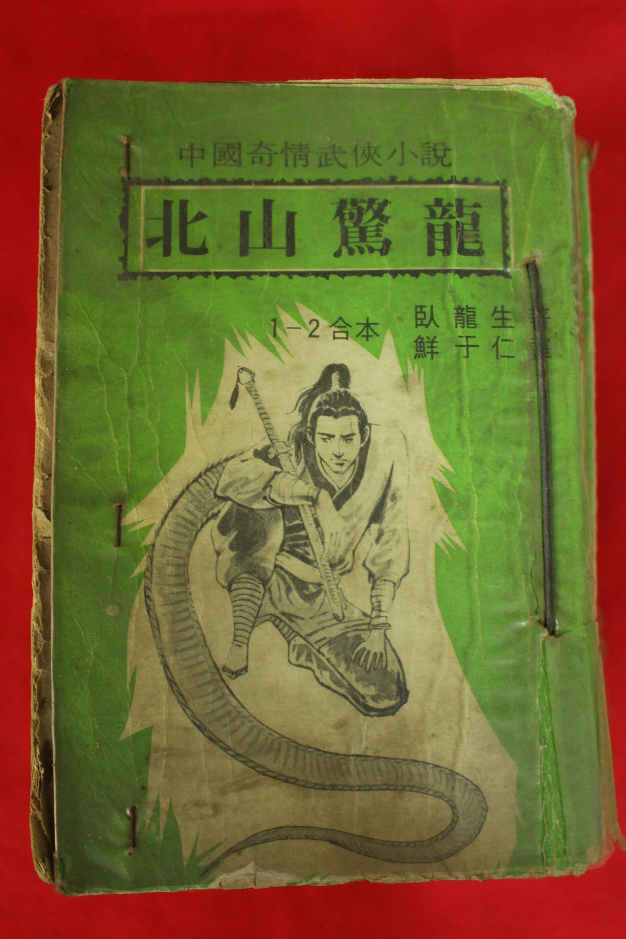 1979년 와룡생 무협소설 북산경용(北山驚龍) 5책