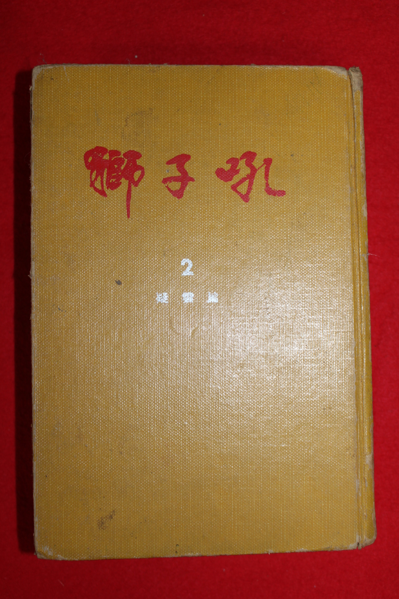 1969년 와룡생 중국무협대하소설 사자후(獅子吼) 권2 의운편 1책