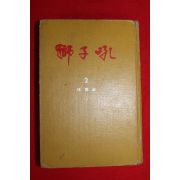 1969년 와룡생 중국무협대하소설 사자후(獅子吼) 권2 의운편 1책