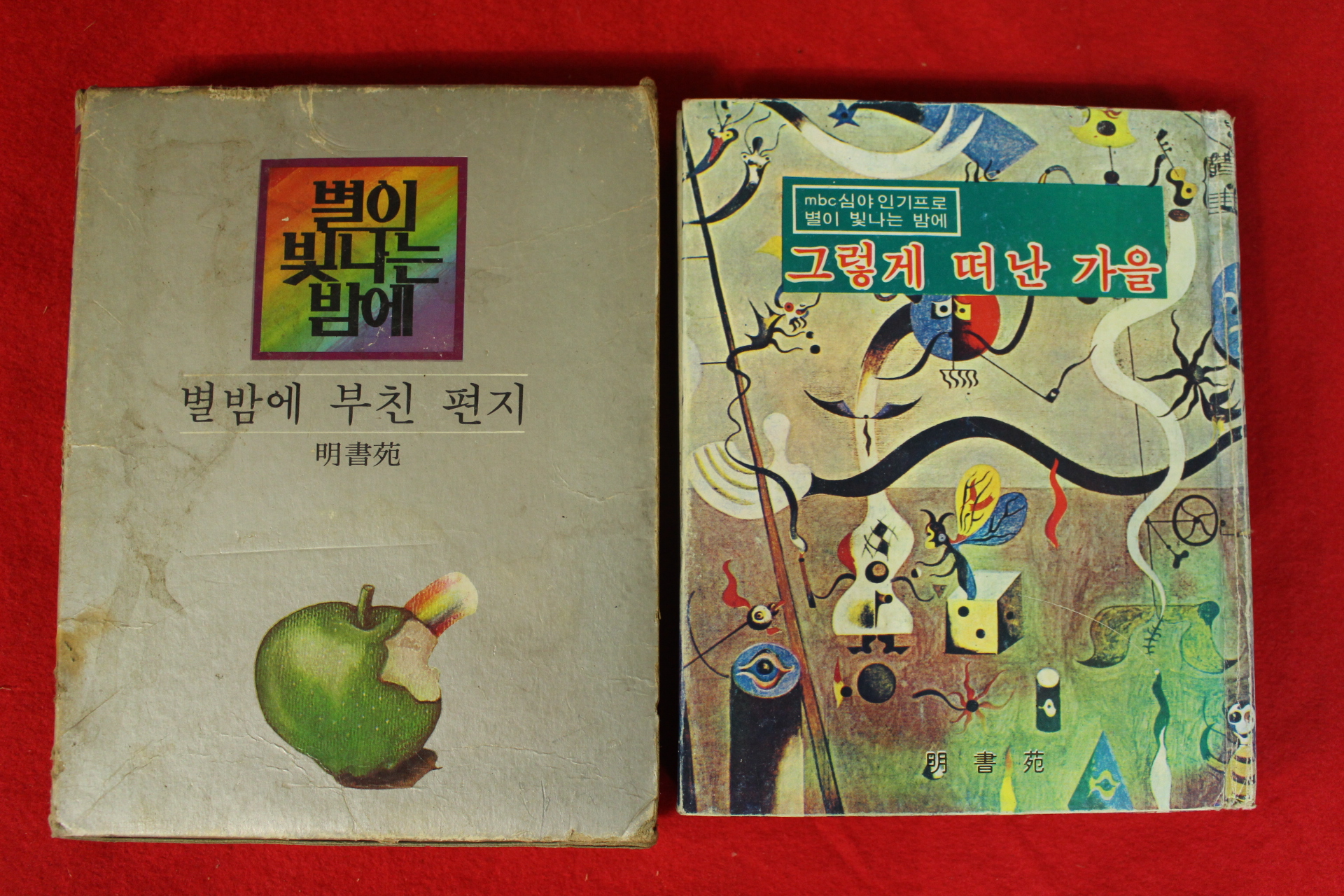 1974년 한국문화방송 별이 빛나는 밤에 별밤에 부친 편지