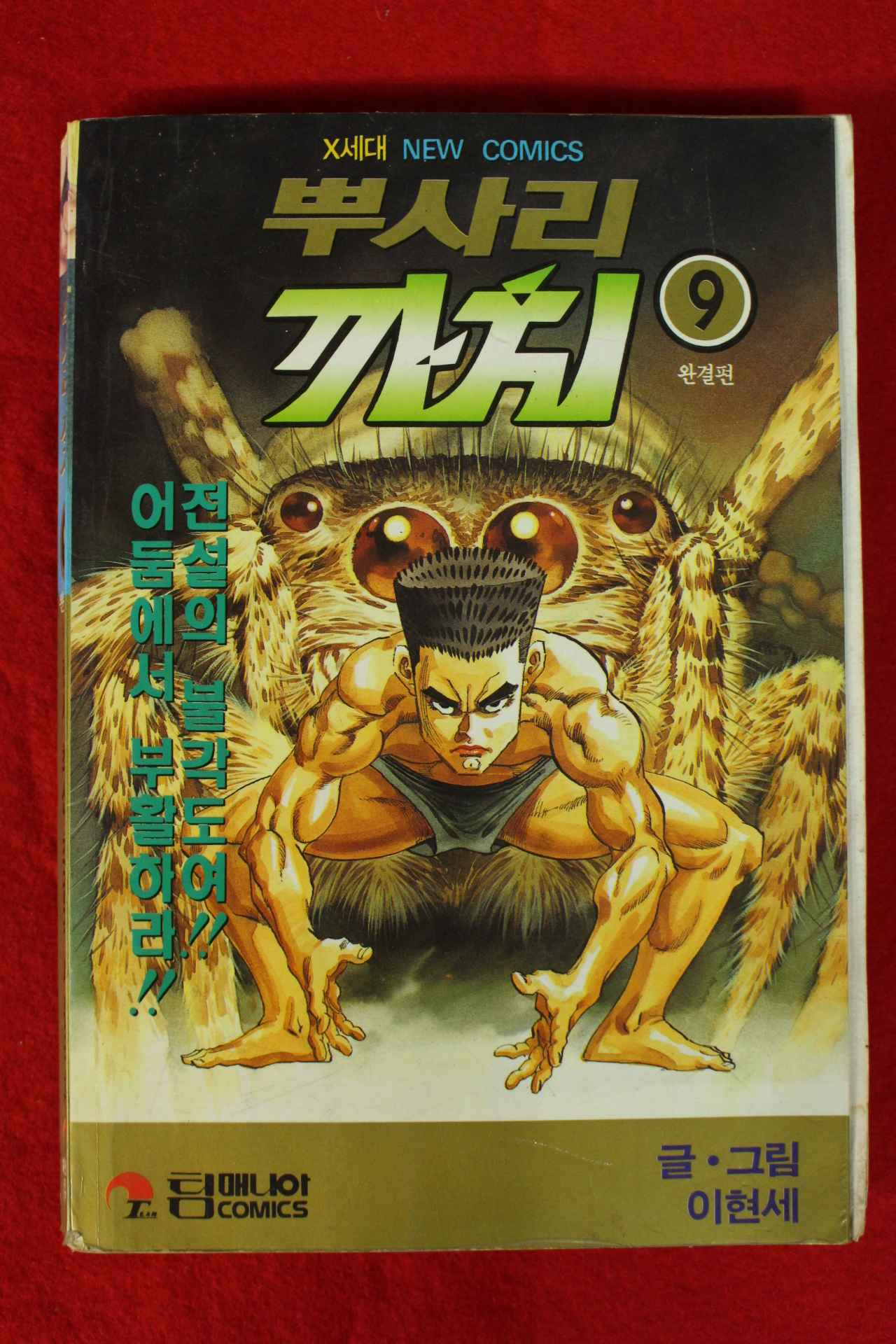 1995년초판 이현세만화 뿌사리 까치 9