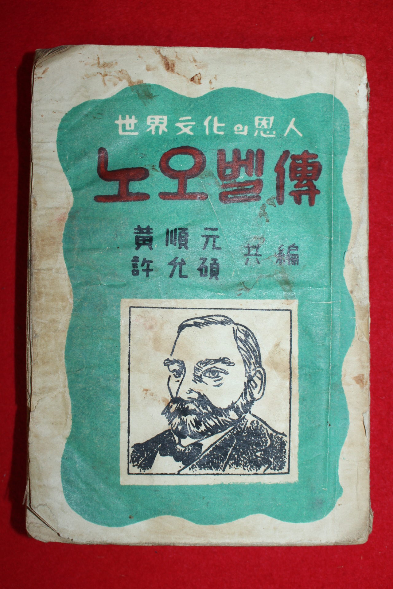 1952년초판 황순원,허윤석 공저 노오벨전