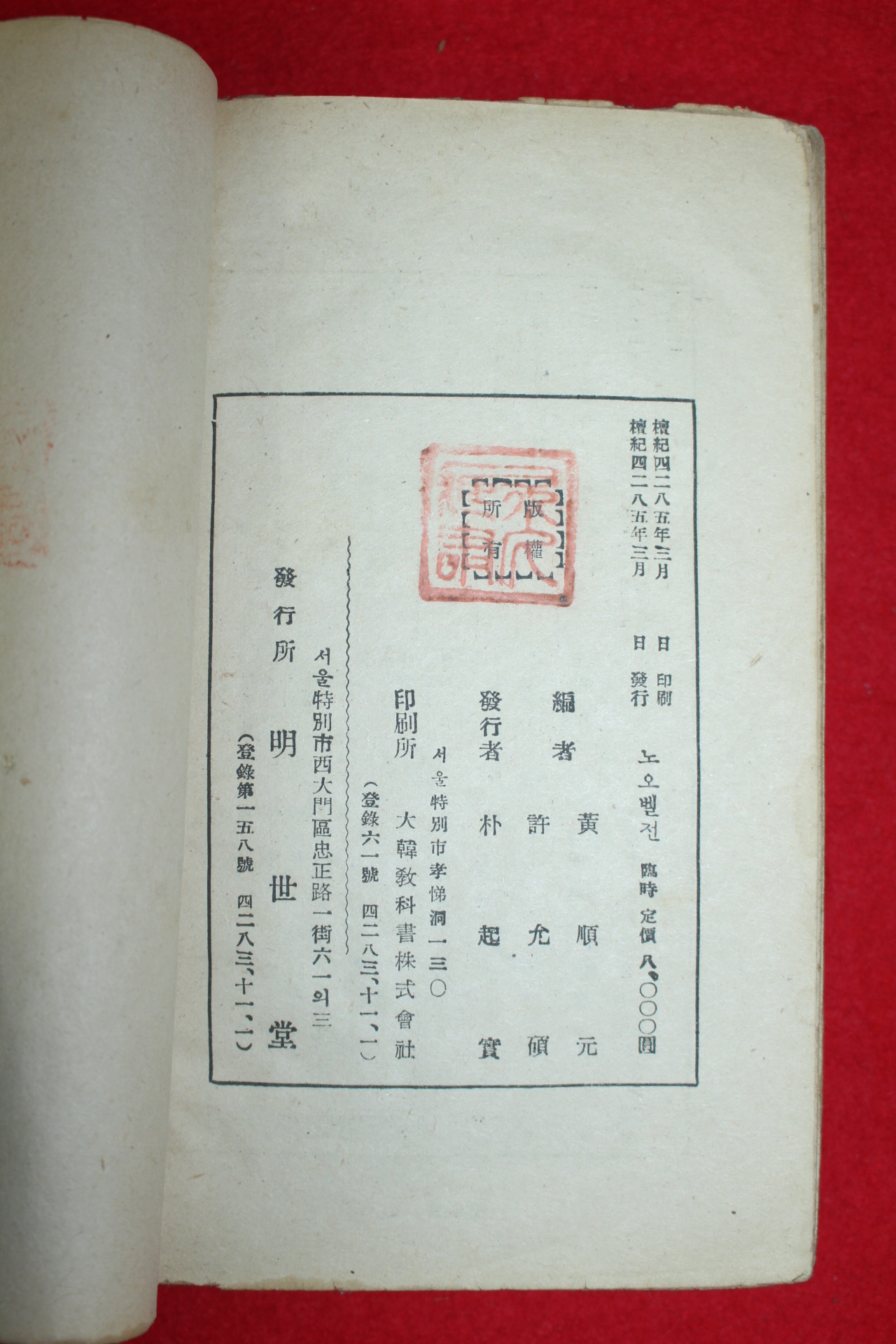 1952년초판 황순원,허윤석 공저 노오벨전