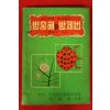 1962년초판 선울농대 구건 병충해와 방제법