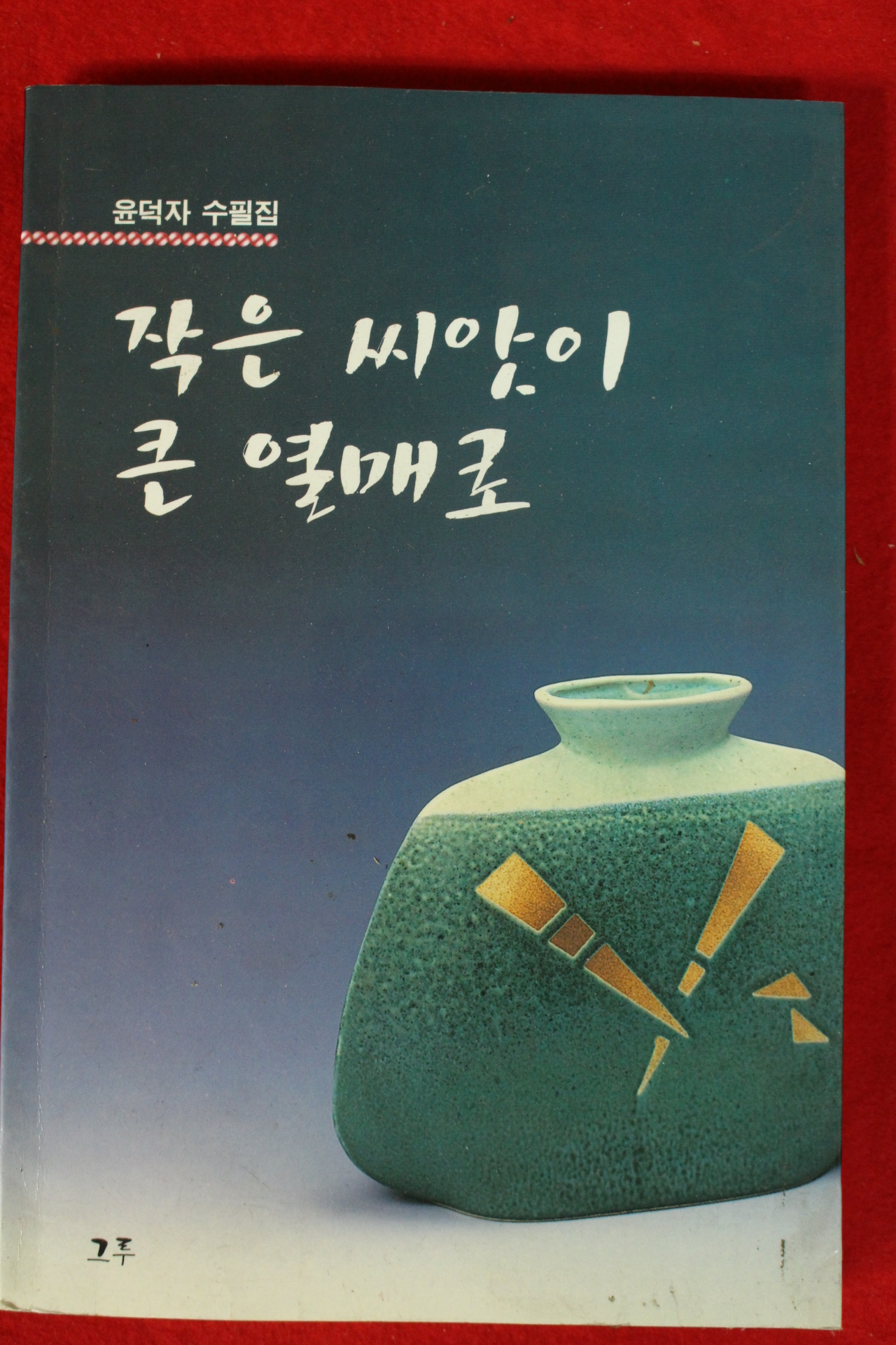 1999년초판 윤덕자수필집 작은 씨앗이 큰 열매로