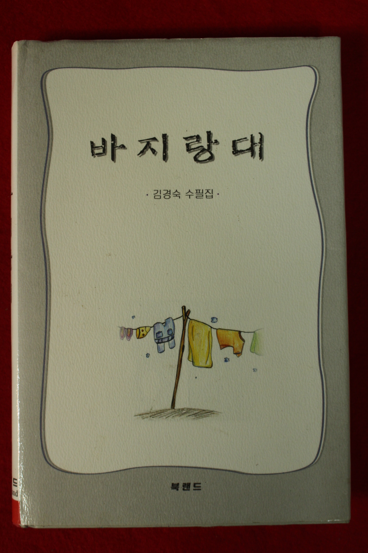 2004년초판 김경숙수필집 바리랑대(저자서명본)