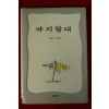 2004년초판 김경숙수필집 바리랑대(저자서명본)