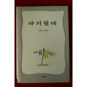 2004년초판 김경숙수필집 바리랑대(저자서명본)