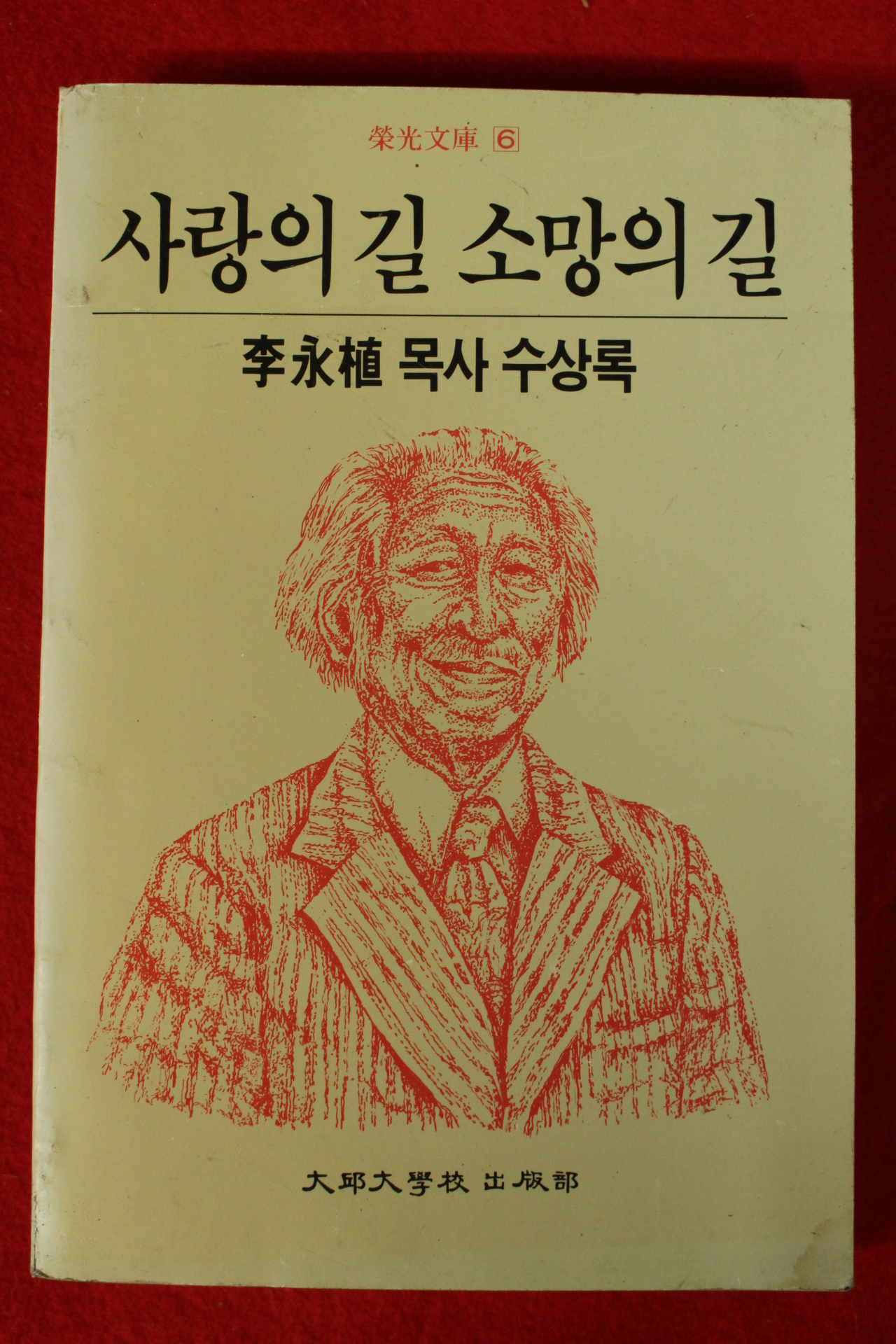 1986년초판 이영식목사수상록 사랑의 길 소망의 길