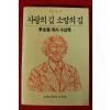 1986년초판 이영식목사수상록 사랑의 길 소망의 길