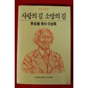 1986년초판 이영식목사수상록 사랑의 길 소망의 길