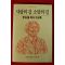 1986년초판 이영식목사수상록 사랑의 길 소망의 길
