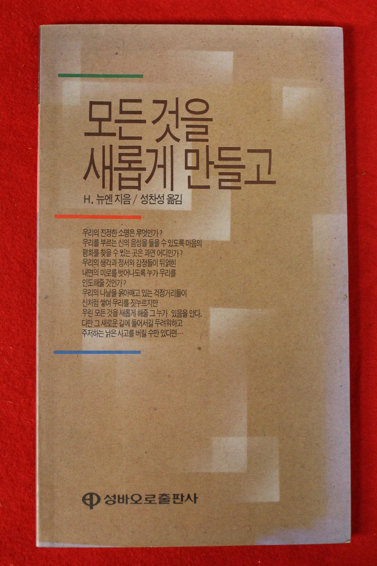 1990년 성바오로출판사 H.뉴엔 성찬성옮김 모든것을 새롭게 만들고