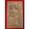 1990년 성바오로출판사 H.뉴엔 성찬성옮김 모든것을 새롭게 만들고