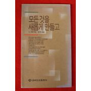 1990년 성바오로출판사 H.뉴엔 성찬성옮김 모든것을 새롭게 만들고