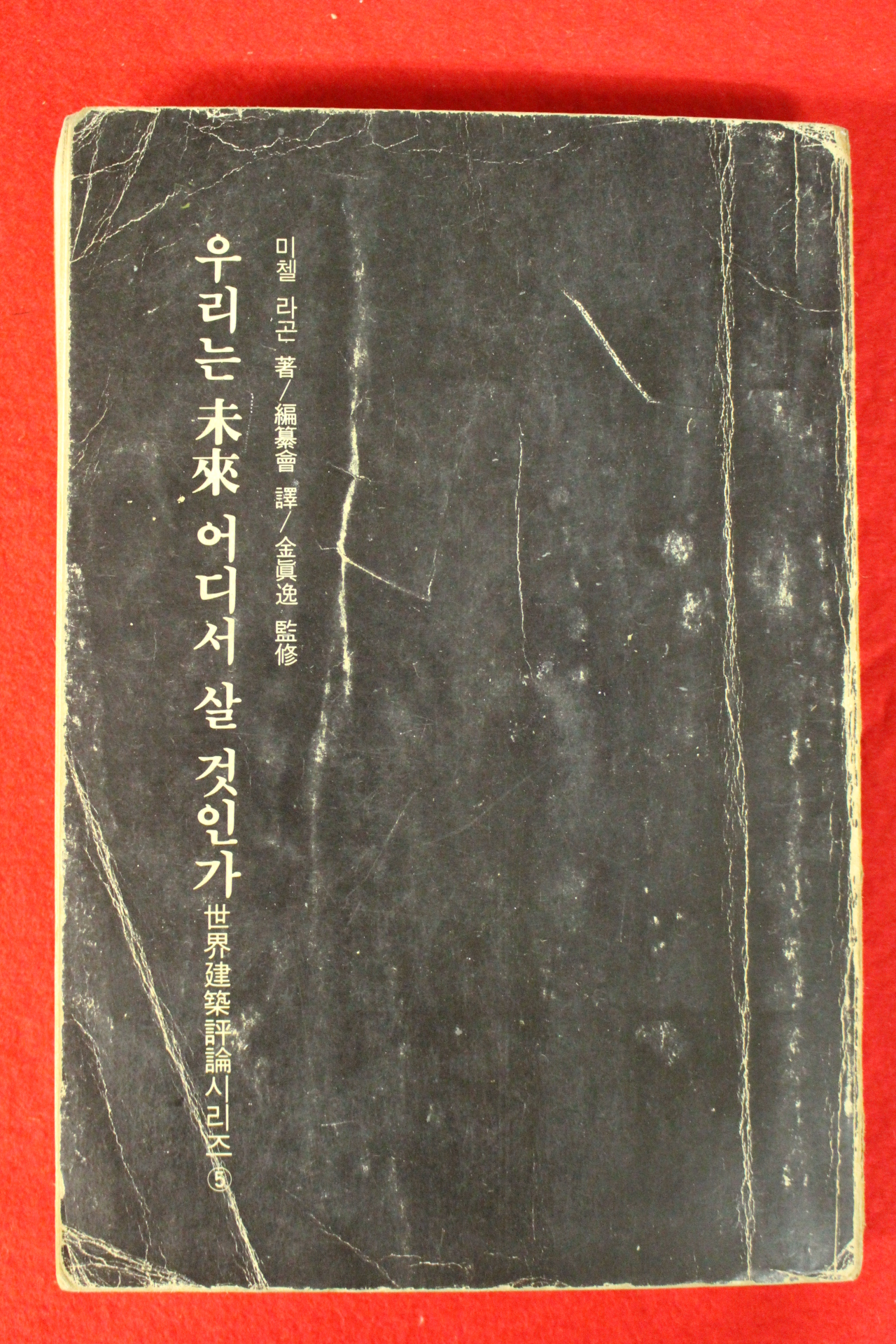 1981년 미첼 라곤 우리는 미래 어디서 살 것인가