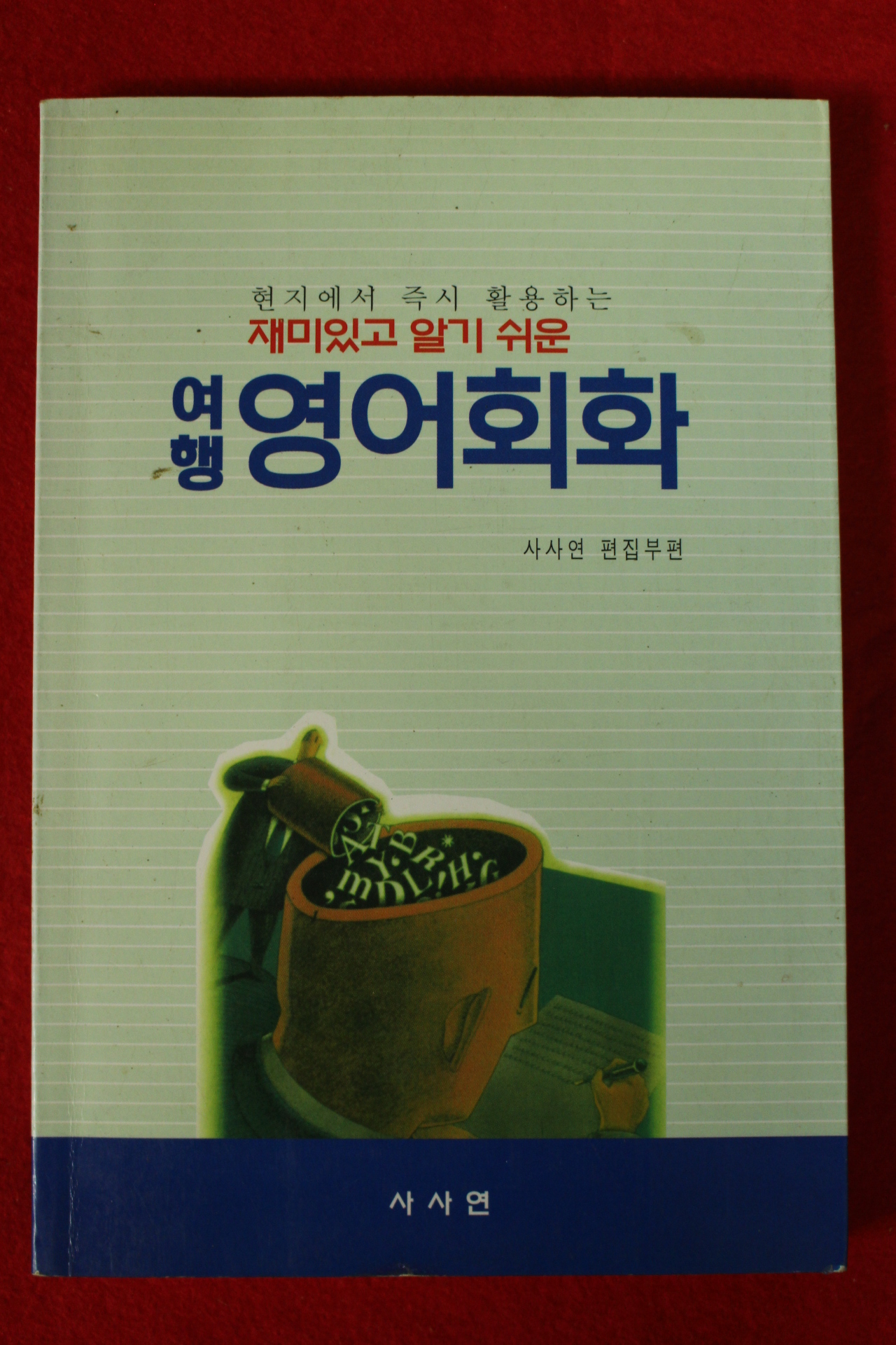 1999년 여행 영어회화