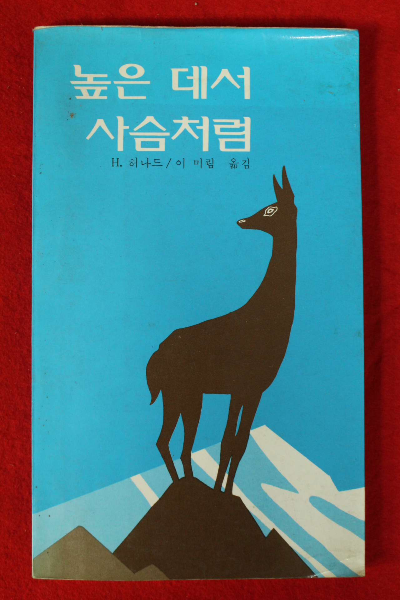 1986년 성바오로출판사 H.허나드 이미림옮김 높은데서 사슴처럼