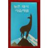 1986년 성바오로출판사 H.허나드 이미림옮김 높은데서 사슴처럼