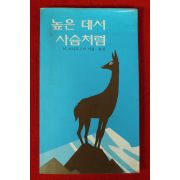 1986년 성바오로출판사 H.허나드 이미림옮김 높은데서 사슴처럼