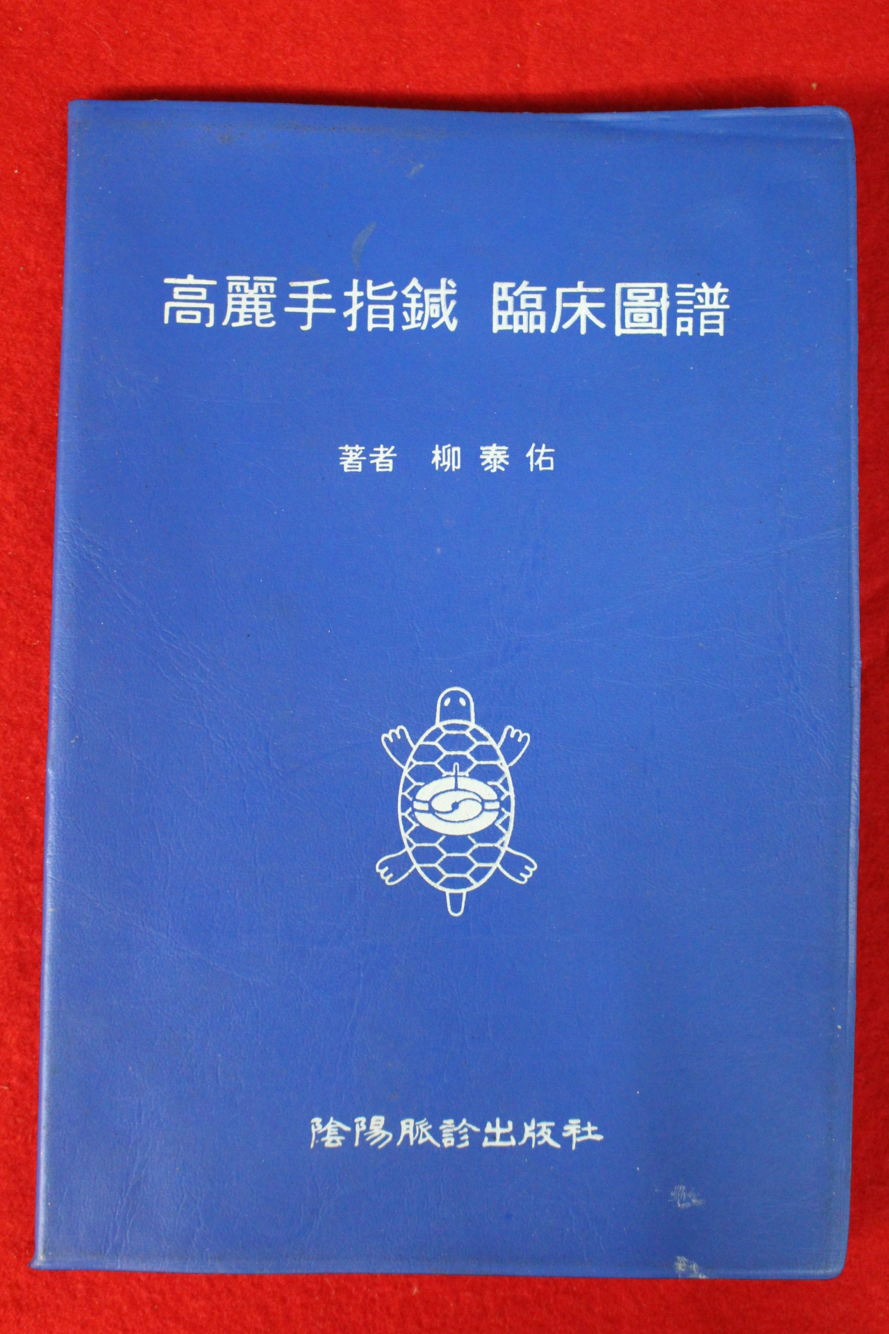 1993년 류태우(柳泰佑) 고려수지침 임상도보