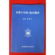 1993년 류태우(柳泰佑) 고려수지침 임상도보