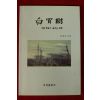 2010년 문정자소설 백골수(白骨樹)