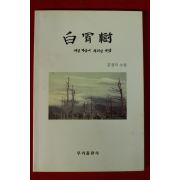 2010년 문정자소설 백골수(白骨樹)