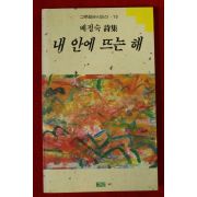 1992년초판 배정숙시집 내 안에 뜨는 해