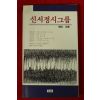 1990년 신서정시그룹 여름호