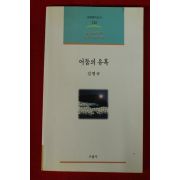 2001년초판 김병규 어둠의 유혹