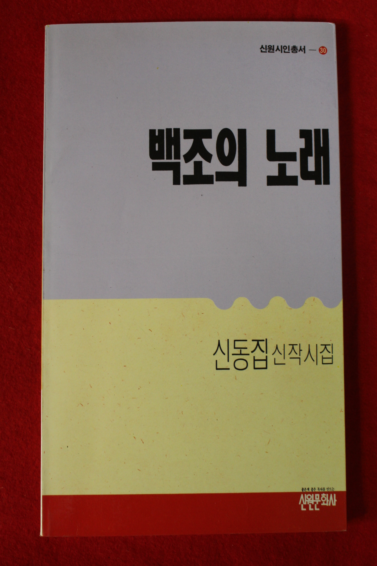 1990년초판 신동집신작시집 백조의 노래(저자서명본)