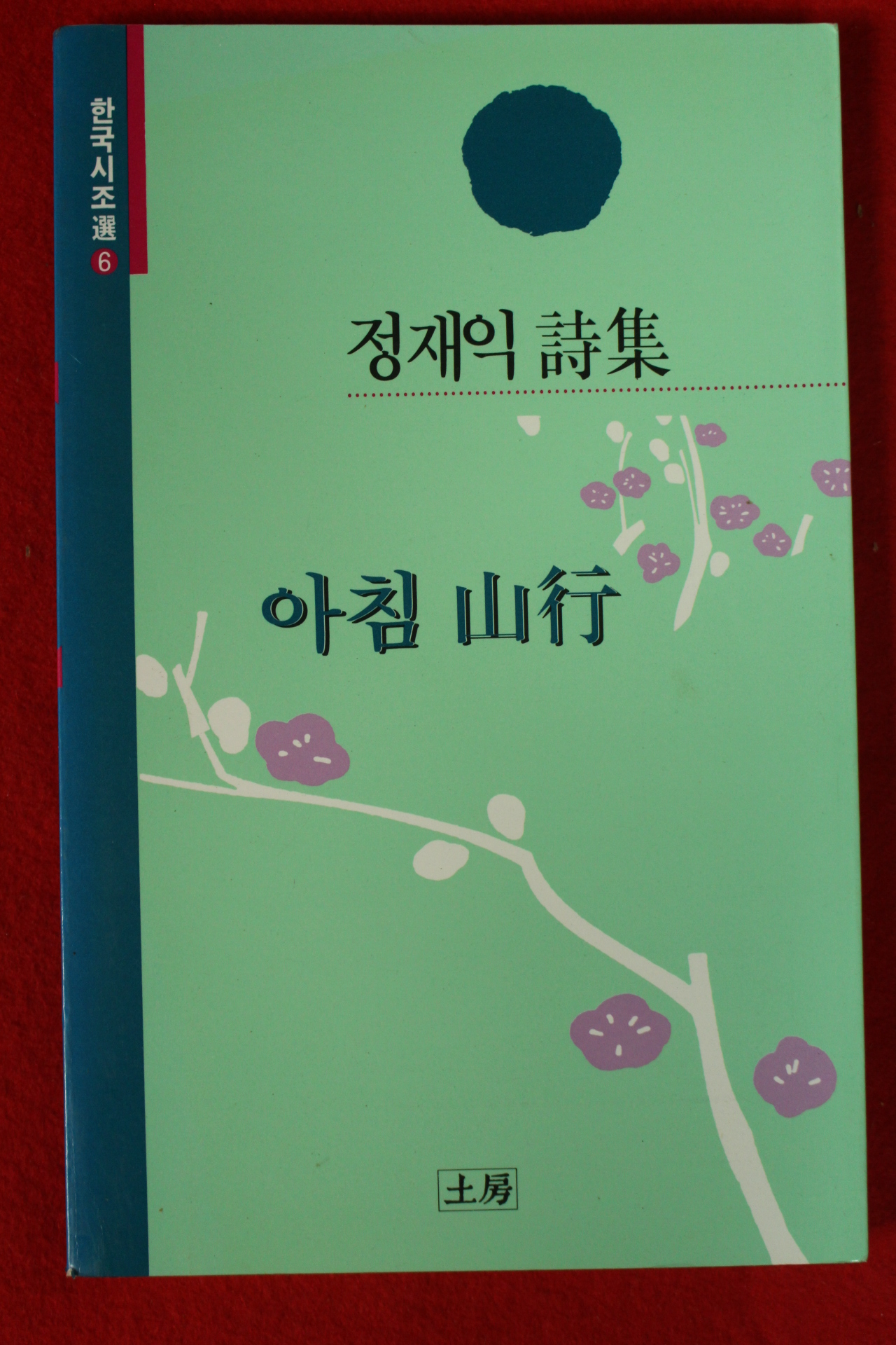 1994년초판 정재익시집 아침산행(저자서명본)